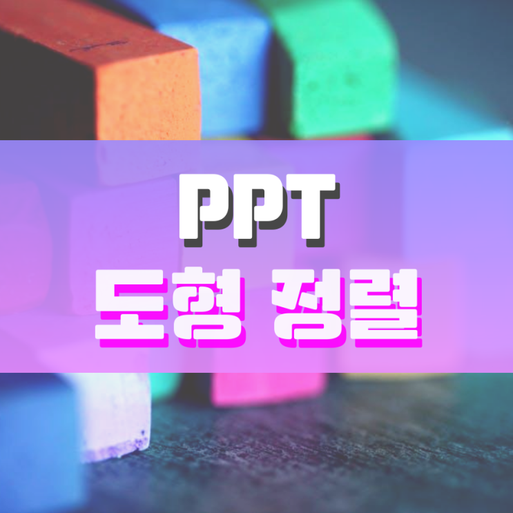 ppt 도형 정렬 정말 쉬운 활용법