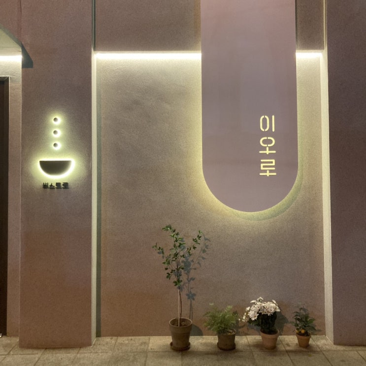  [성수 맛집] 퓨전 일식/양식 이오로 비스트로 추천 메뉴, 웨이팅 정보