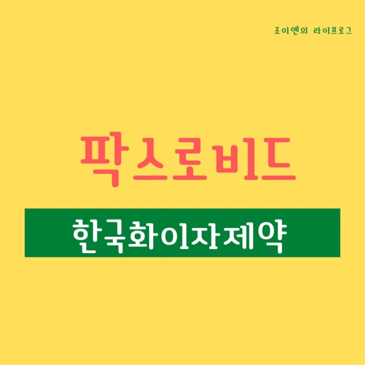  팍스로비드 / 부작용, 효과 / 코로나 처방약