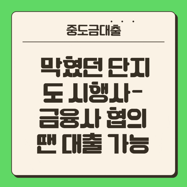  중도금대출 막혔던 단지도 시행사-금융사 협의땐 대출 가능