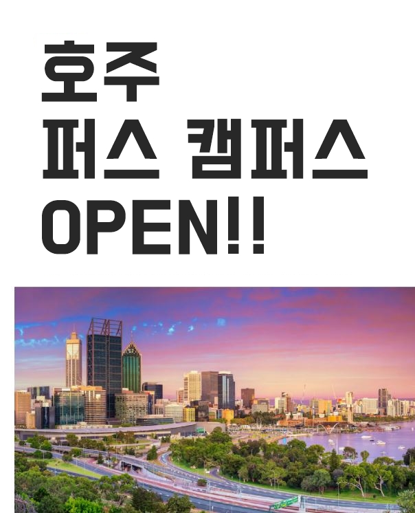  청주호주유학원, ILSC 퍼스 캠퍼스 오픈합니다.