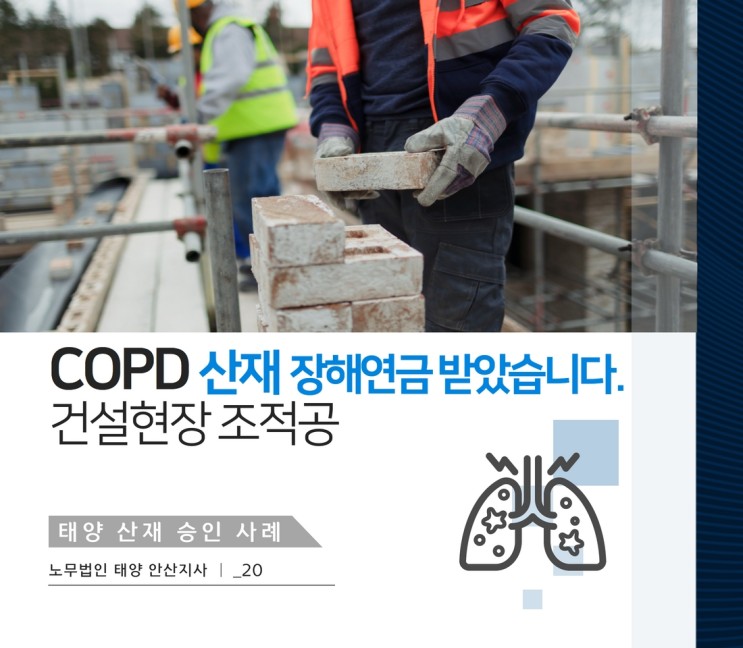 COPD산재 만성폐쇄성페질환 사건, 장해 7급 승인받았습니다.