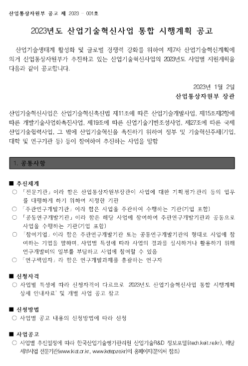 소재부품기술개발(2023년 산업기술혁신사업 통합 시행계획 공고)