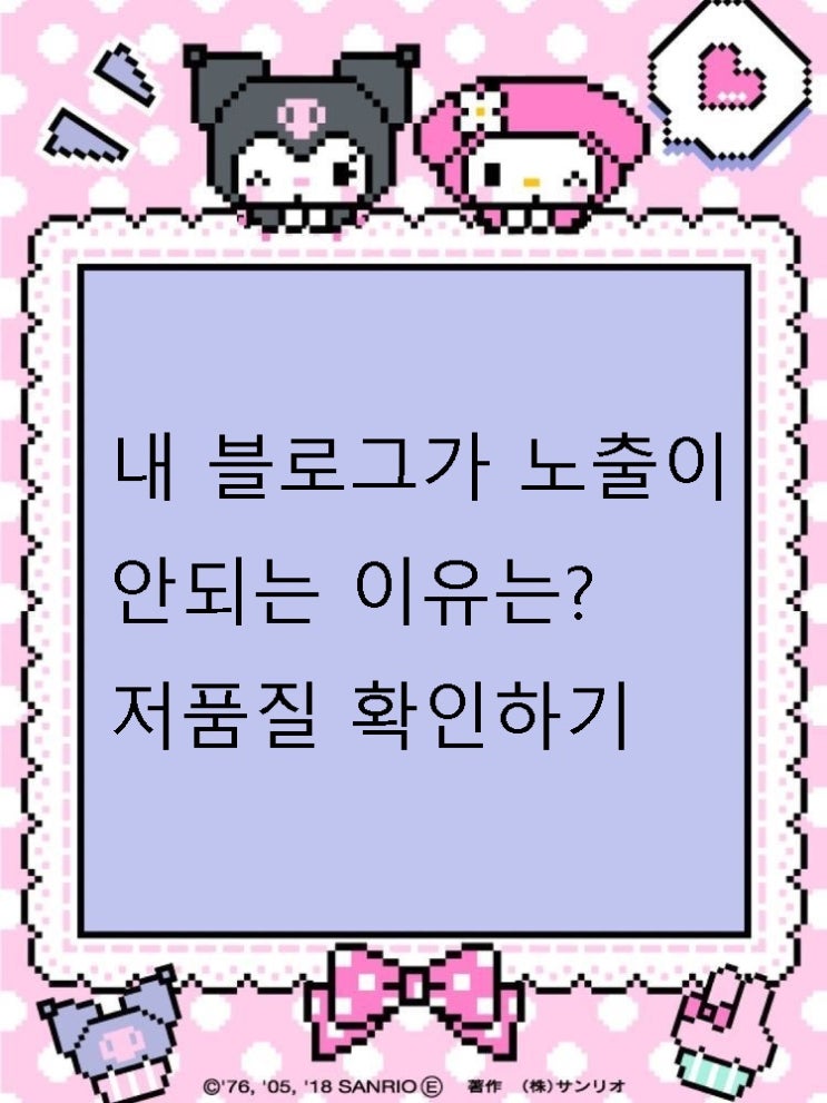  내 블로그가 사이트 노출이 안되는 이유는? 저품질 확인하기