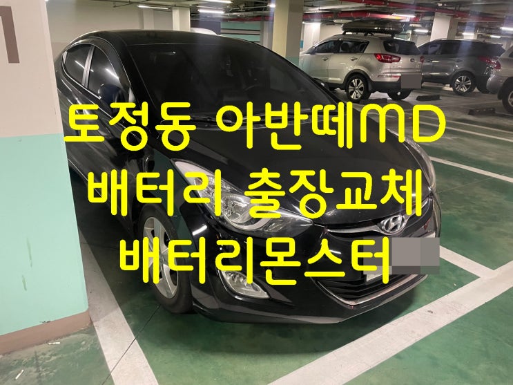  토정동에서 배터리 교체받은 후기 신품 밧데리 장착작업 빠른 교환 문의_XP56219