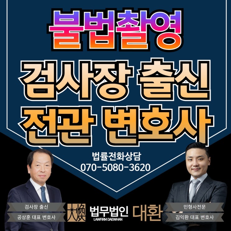 불법촬영 카촬죄 공소시효 따져보셔야 합니다