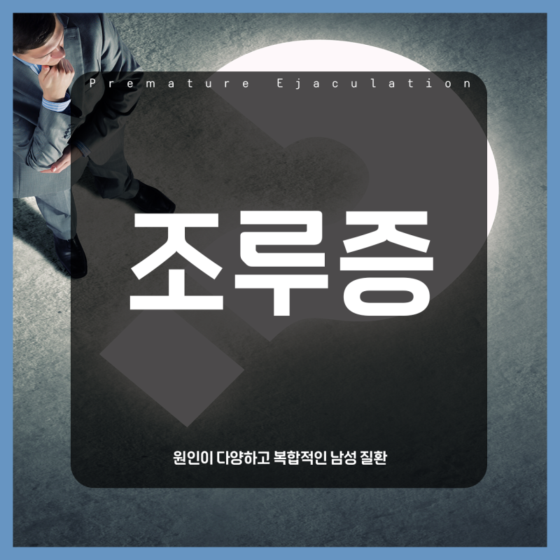 [조루증] 조루의 원인과 치료법에 대해 알아보아요!