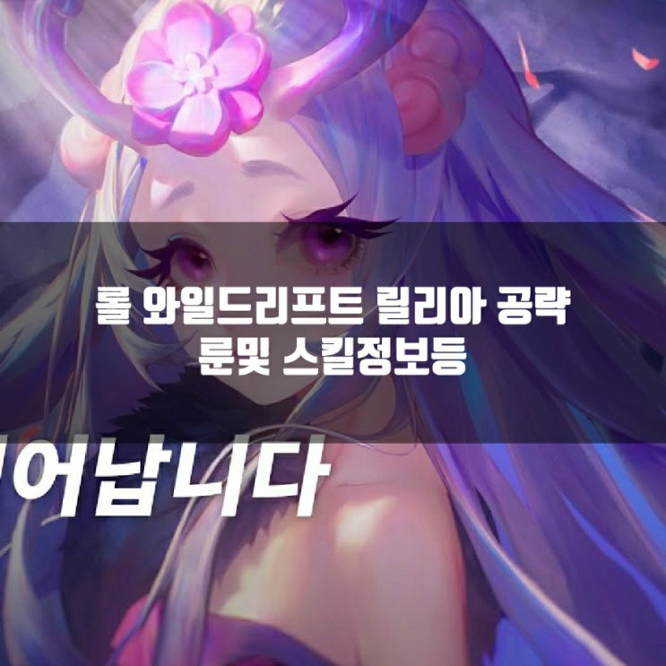 롤와일드리프트 릴리아룬, 템트리, 스킬트리및 정보 공략 롤와일드리프트 릴리아룬, 템트리, 스킬트리및 정보 공략