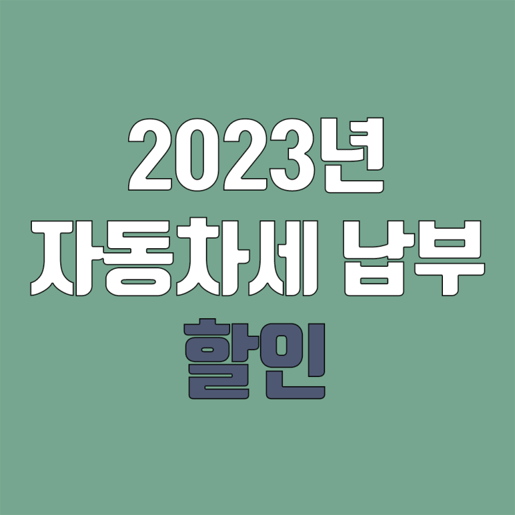 2023년 자동차세 연납 할인 (위택스, STAX, ETAX, 신용카드 할인 / 6.4%)