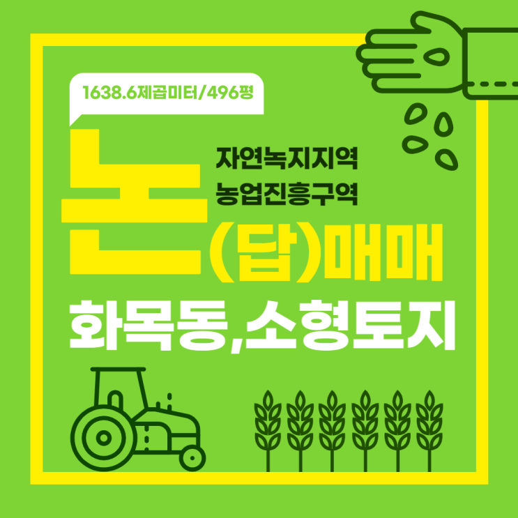 김해 농지 매매 화목동 소형면적 496평 농업진흥구역 토지 위 비닐하우스 2동 존재(가격별도책정)