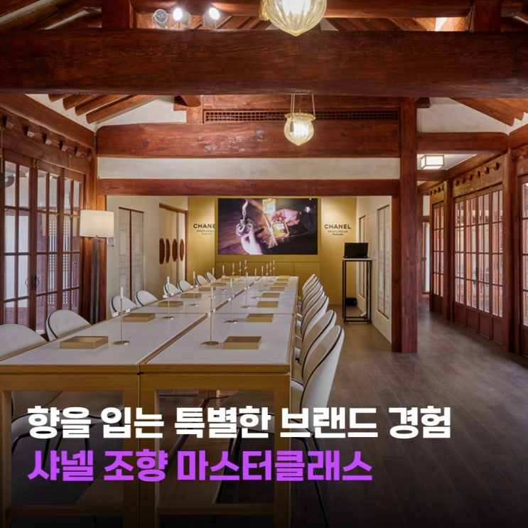  [스타트업 관점에서 바라보는 브랜드 이야기] 샤넬 CHANEL 조향 마스터 클래스 by 씨드그라운드