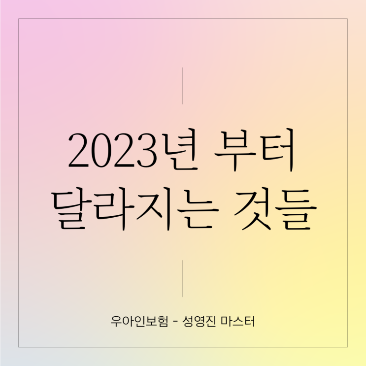  2023년 부터 이렇게 달라진데요 ~~ PDF 자료 첨부
