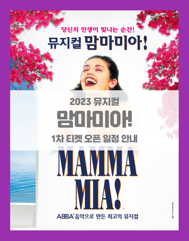 2023 뮤지컬 맘마미아 1차 티켓팅 일정 기본정보 출연진 캐스트 공개 선예매