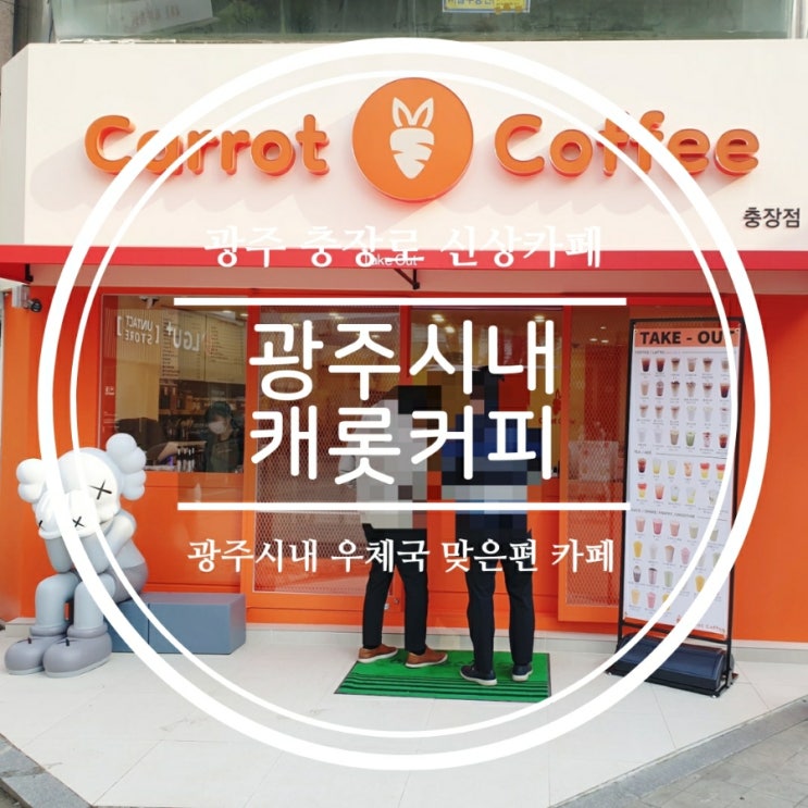  광주 충장로 신상카페 당근카페 캐롯커피
