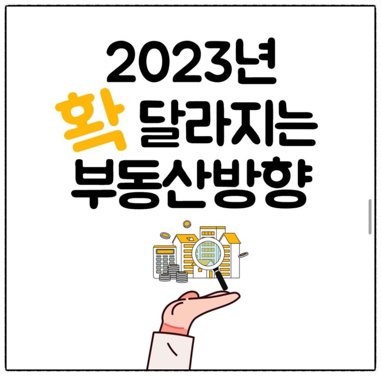  23년 확 달라지는 부동산방향