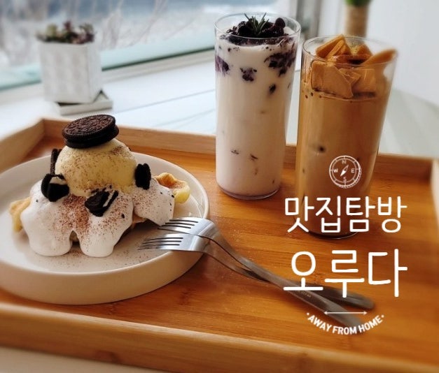  [경기 양주] 오루다 카페 양주카페 양주크로플맛집 모든게 맛있는 카페 아이들 놀이터 있는 카페