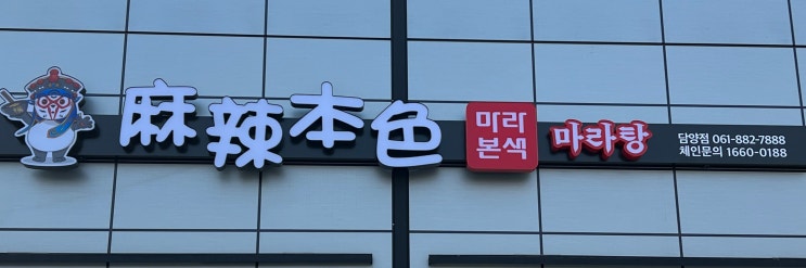  [담양] 마라본색 마라탕