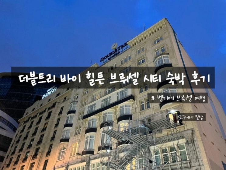  벨기에 여행 숙소 - 더블트리 바이 힐튼 브뤼셀 시티  (DoubleTree by Hilton Brussels City) 호텔 숙박 후기