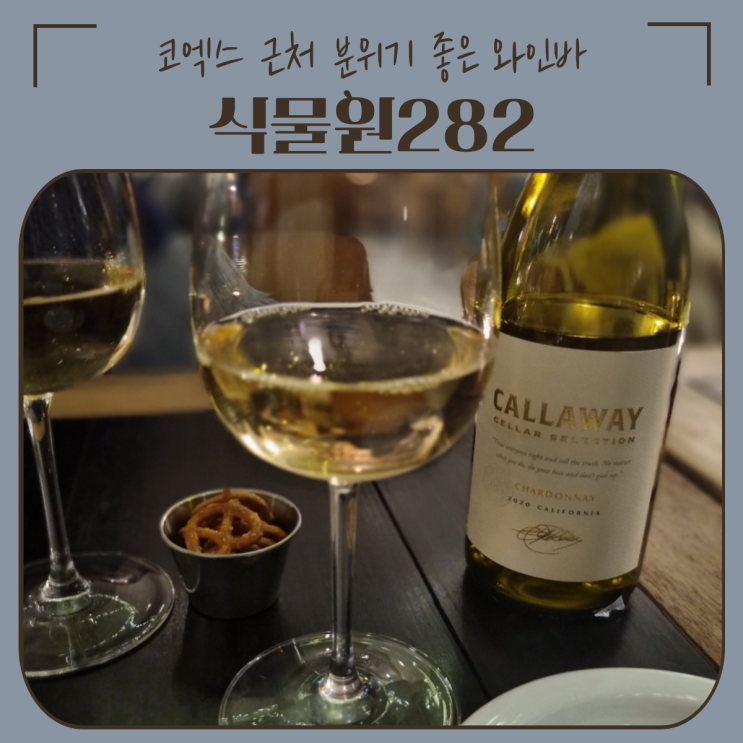  삼성 코엑스 맛집 | 사계절 모두 어울리는 와인바 '식물원282'