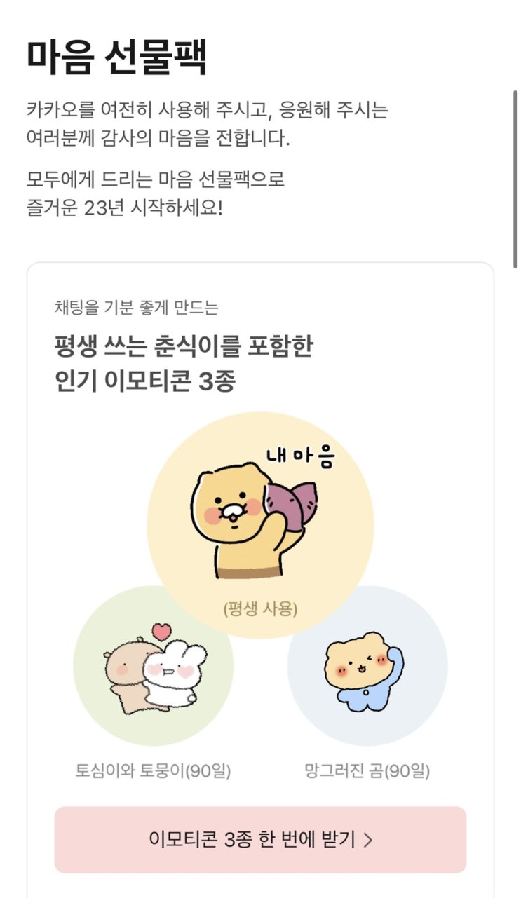  카카오톡 먹통 오류 보상 3종 이모티콘 다운 받는 방법