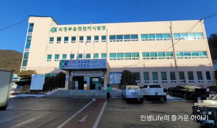  의정부 1종보통면허 갱신하기