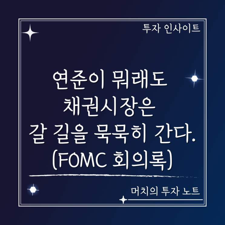  연준이 뭐래도 채권시장은 갈 길을 묵묵히 간다. - FOMC 회의록을 보며