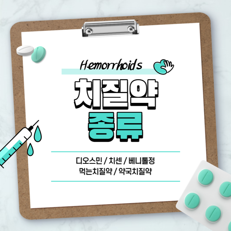  치질약 : 디오스민 치센 베니톨정 【#먹는치질약 #약국치질약 #치질약추천 #치질약종류 #플라보노이드 #치핵 #베니톨】