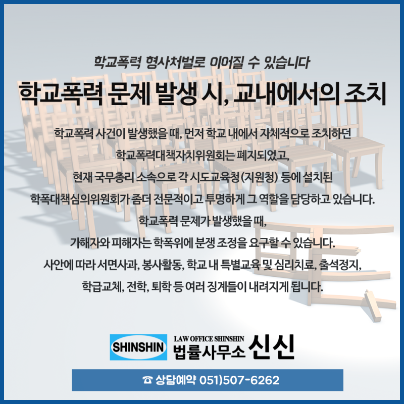 부산학교폭력전문변호사학교폭력대책심의위원회 학교폭력위원회에서 인정한 학교폭력이 존재하지 않는다고 보고 학폭위의 학교봉사, 서면사과 등 처분을 취소한 사례