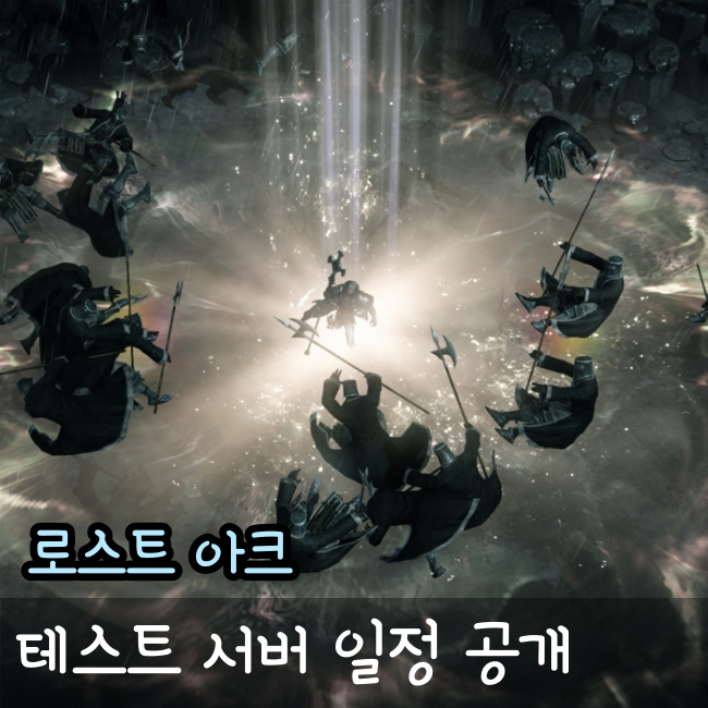 로스트아크 밸런스 패치, 테스트 서버 일정