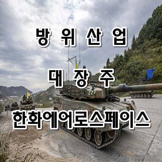  방산 관련주 대장주 한화에어로스페이스 주식 전망