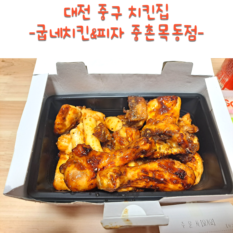 굽네치킨 중촌목동점 사진 1