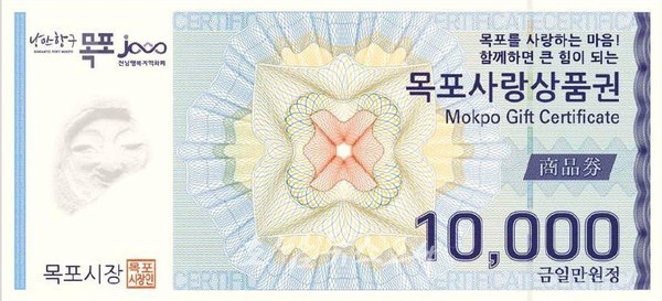  목포시, 1월 2일부터 설 명절 맞이 목포사랑상품권 10% 특별 할인 판매