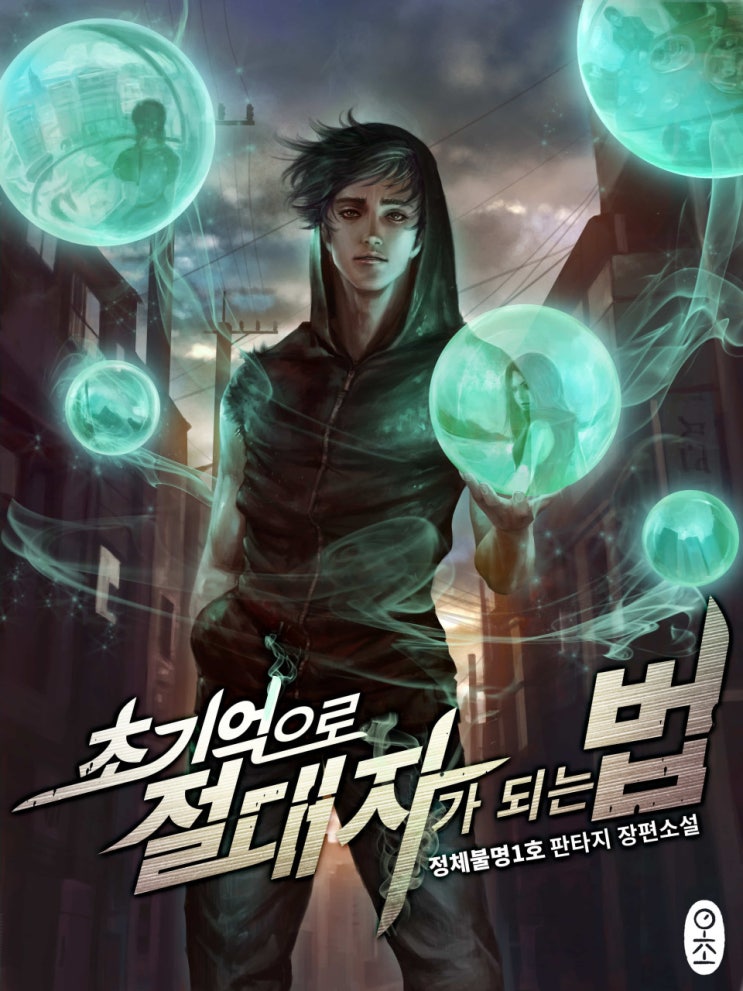 현판소설리뷰 초기억으로 절대자가 되는 법 먼치킨 헌터물 추천 현판소설리뷰 초기억으로 절대자가 되는 법 먼치킨 헌터물 추천