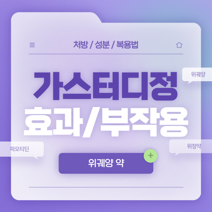  위궤양 약 : 가스터디정 효과 및 부작용 【#위궤양 증상 #위궤양 치료 #위궤양 원인 #파모티딘 #가스터디】