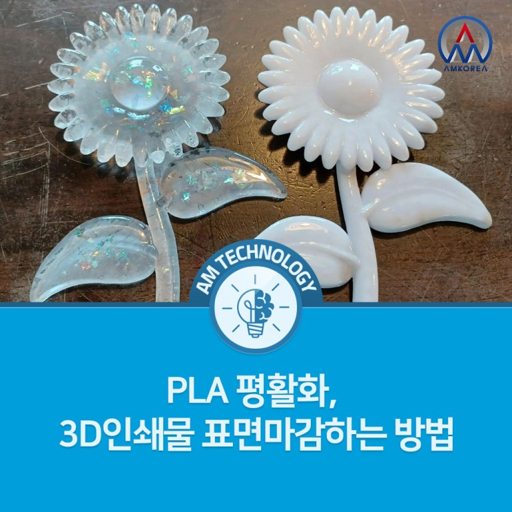 [AM 기술지식] PLA 평활화, 3D인쇄물 표면마감하는 방법