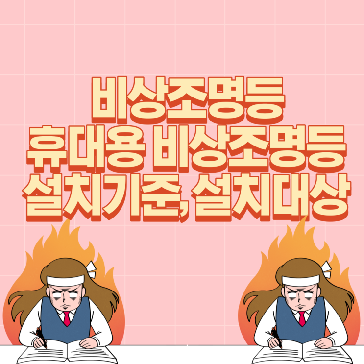  비상조명등, 휴대용 비상조명등 설치기준