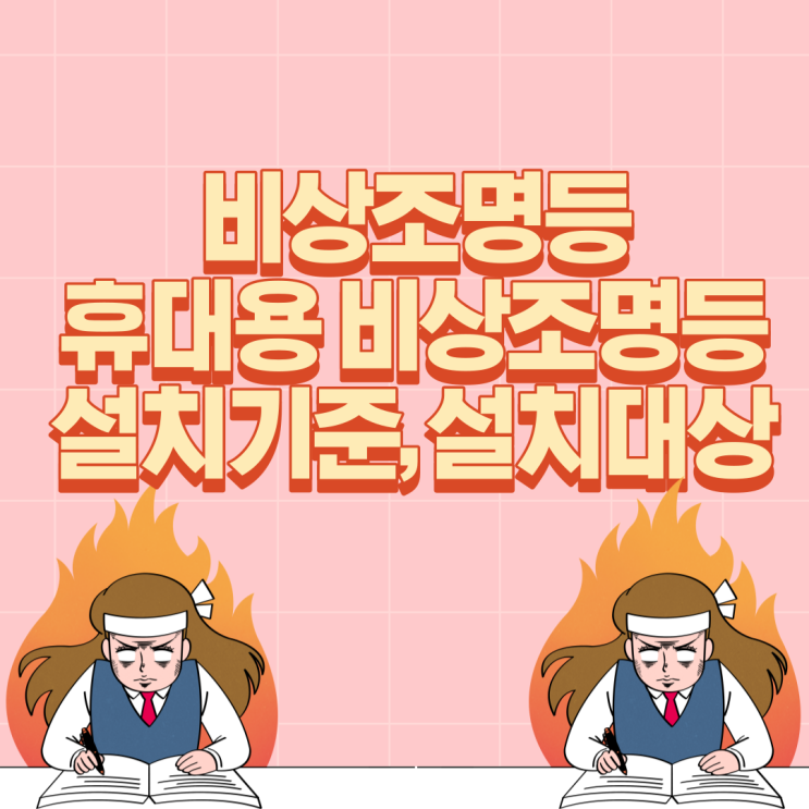 비상조명등, 휴대용 비상조명등 설치기준