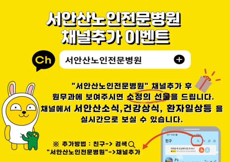  서안산노인전문병원 카카오채널 이벤트