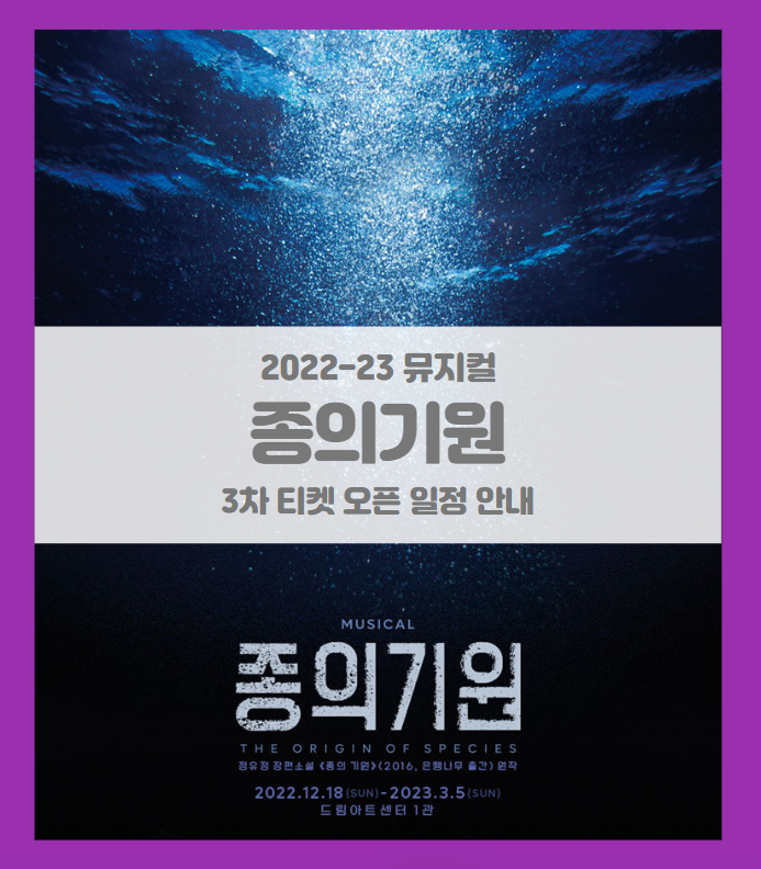 2022-2023 뮤지컬 종의 기원 3차 티켓팅 일정 및 기본정보 라인업 공개 2022-2023 뮤지컬 종의 기원 3차 티켓팅 일정 및 기본정보 라인업 공개