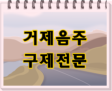  거제 음주운전 면허취소 구제 방법