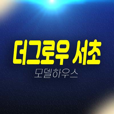 더그로우 서초 남부터미널,교대역,서초역 더블역세권 서초동 투룸 오피스텔 분양가 잔여호실 갤러리 방문예약 더그로우 서초 남부터미널,교대역,서초역 더블역세권 서초동 투룸 오피스텔 분양가 잔여호실 갤러리 방문예약