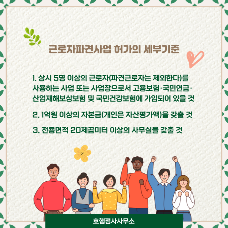  파견사업 허가요건 및 준비서류