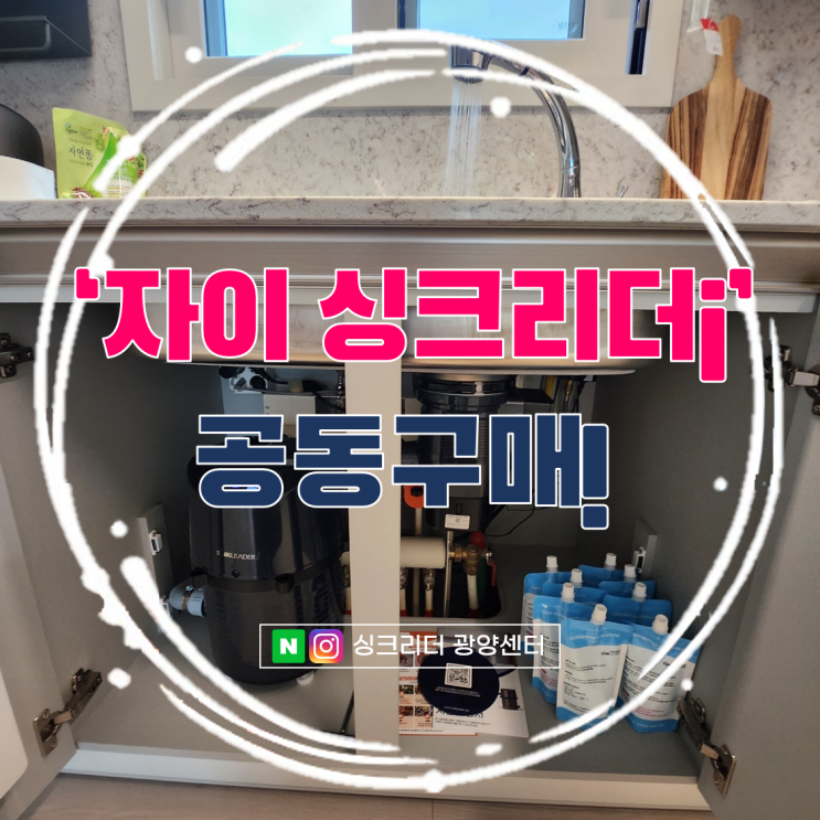 싱크리더 공동구매는 역시 광양센터 혜택이 으뜸!(ft. 광양자이)