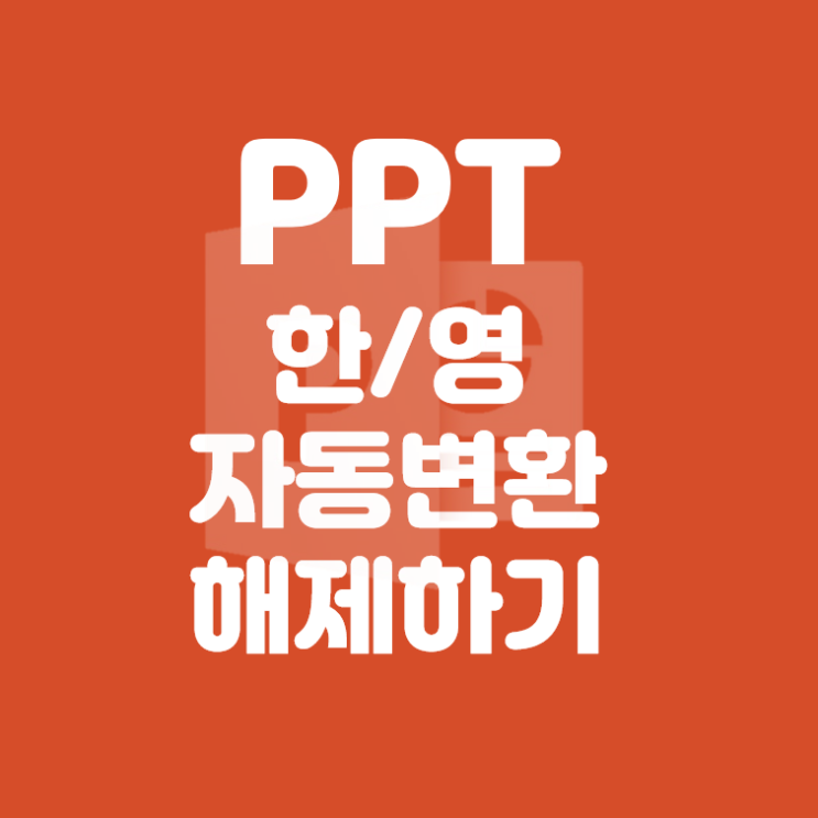 파워포인트 PPT에서 한글이 영문으로 바뀌는 현상→ 한영변환해제 / 한컴타자입력기 삭제