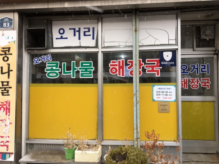  전주 "오거리 콩나물해장국"