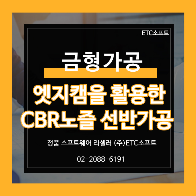 엣지캠을 활용한 CNC(MCT) 금형가공 CRB노즐
