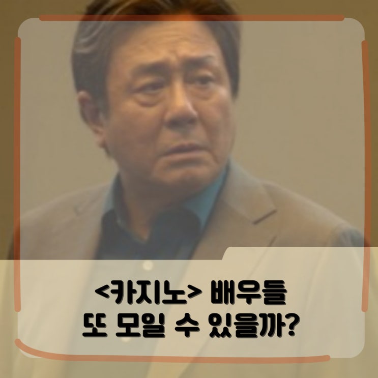 또 모일 수 있을까? _ 최무식 때문에 <카지노> 출연 계약서 사인한 배우 모음zip 또 모일 수 있을까? _ 최무식 때문에 <카지노> 출연 계약서 사인한 배우 모음zip