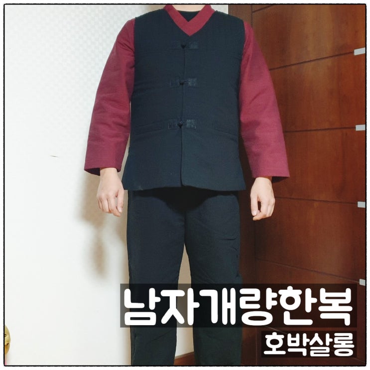  호박살롱 남자개량한복 세상편한 남자생활한복 착용후기