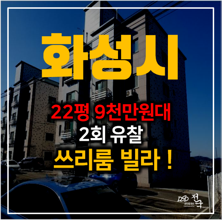 화성 송산면 삼존리 빌라 22평 쓰리룸 매매반값! 9천만원대 경매