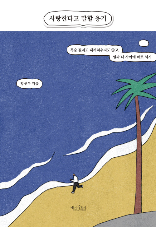 독서기록 #3. 사랑한다고 말할 용기 (황선우, 2021)